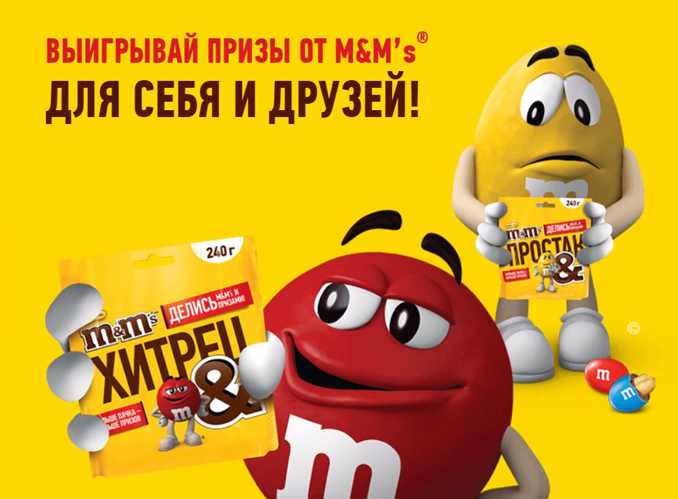 М м промо. M&M реклама. Слоган m m's. M&M’S призы. M MS акция.