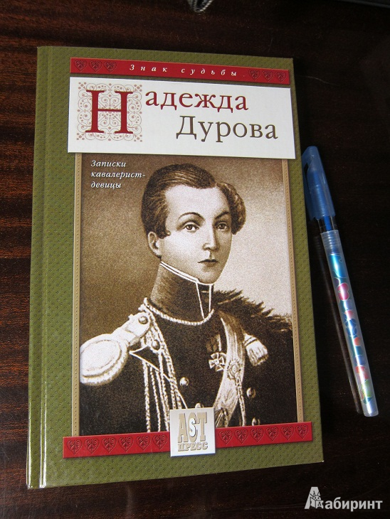 Дурова записки кавалерист девицы. Н Дурова Записки кавалерист-девицы.