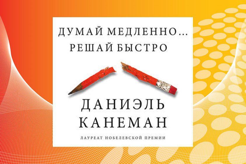 Читать книгу думай медленно решай быстро даниэль. Думай медленно… Решай быстро Даниэль Канеман книга. Думай медленно решай быстро инфографика. Нобелевское мышление. Думай медленно решай быстро на английском.