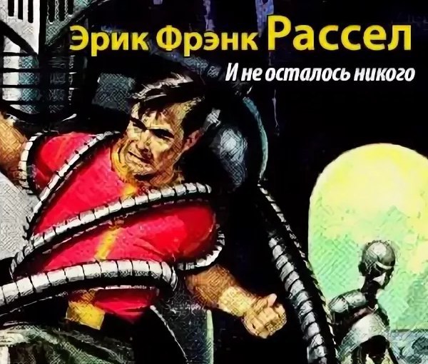 И не осталось никого. Эрик Фрэнк Рассел и не осталось никого. Эрик Фрэнк Рассел часовые Вселенной. Эрик Фрэнк Рассел свидетельствую. «Марафон» Эрик Фрэнк Рассел.