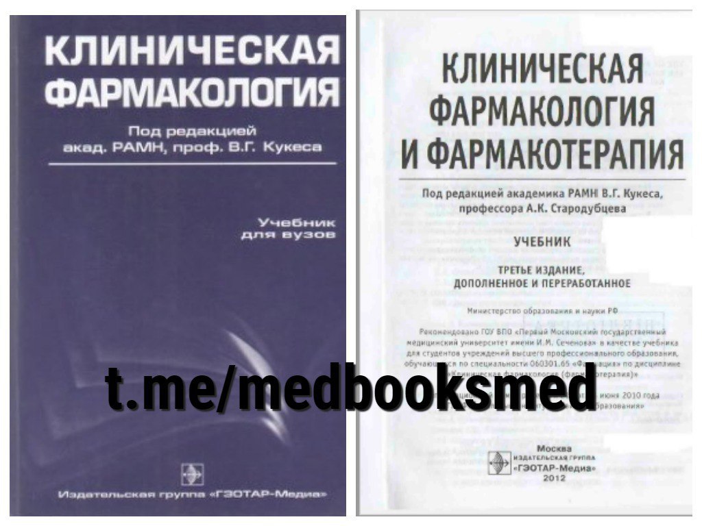 Читать клиническую фармакологию. Клиническая фармакология и фармакотерапия Кукес Стародубцев. Клиническая фармакология Кукес 5 издание.