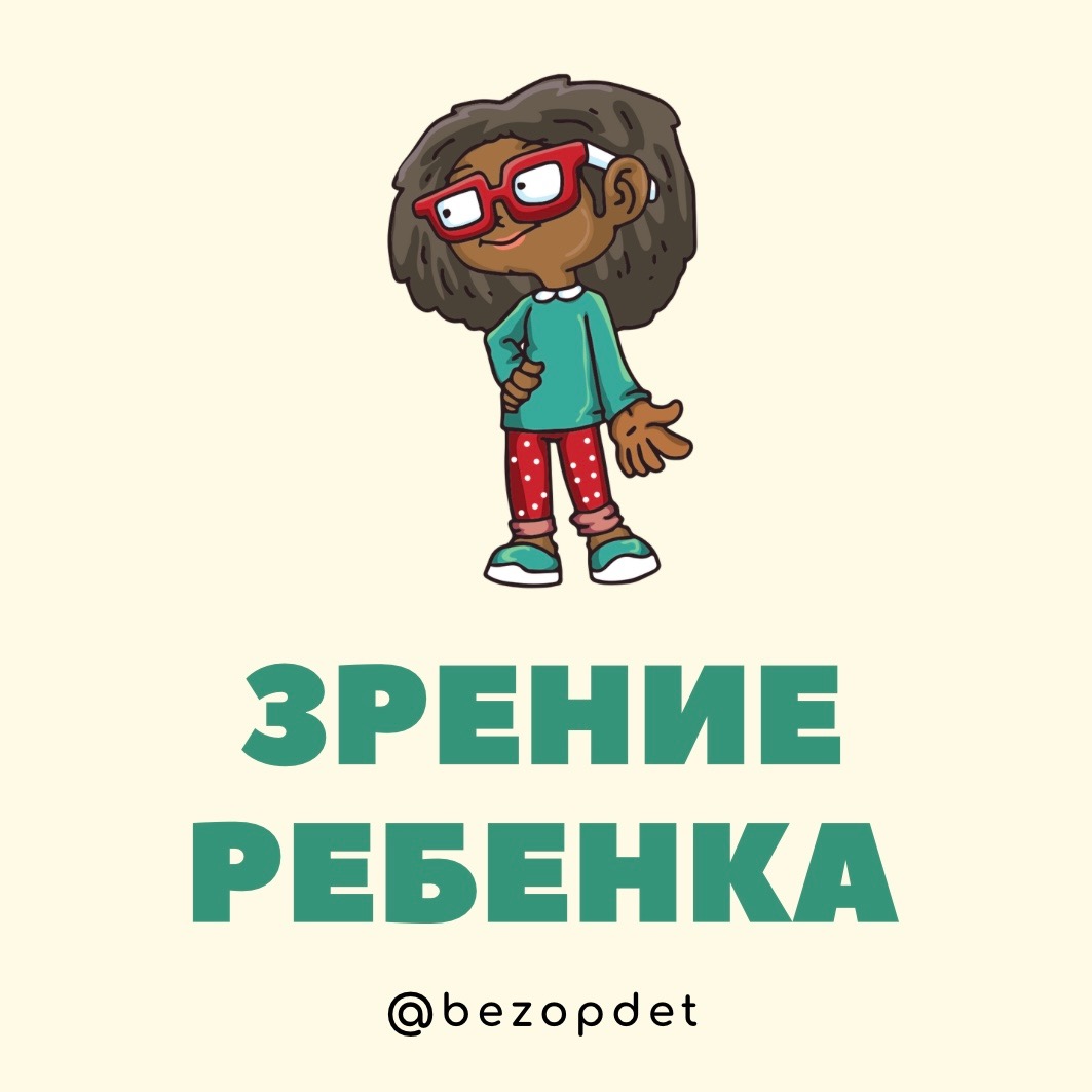 Зрение ребёнка – Telegraph