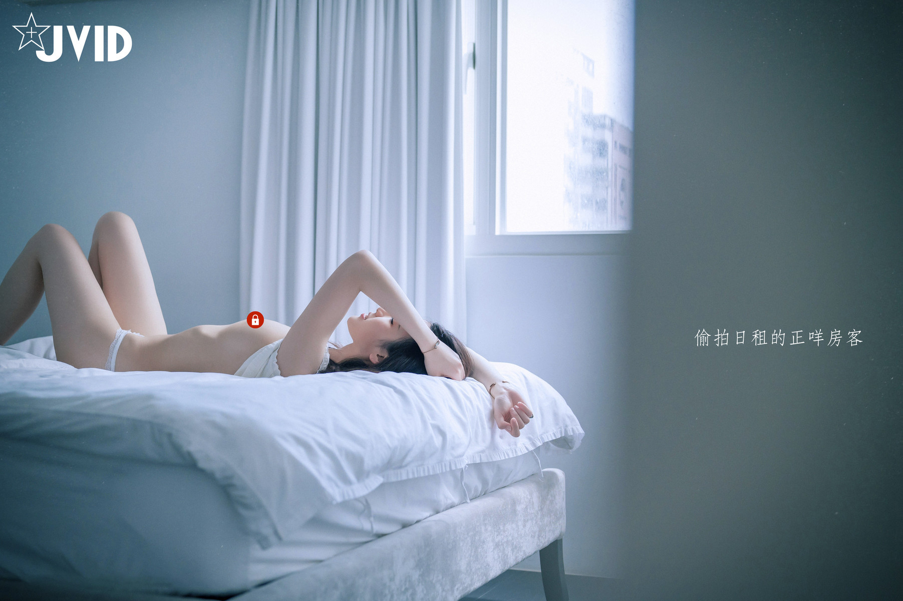 JVID精品 全裸無碼／尺度突破 旅行日租的另一位超正房客，以為沒人在家就脫光光自摸 【偷拍／掰開雙腿／愛撫私處】 Set.03 9