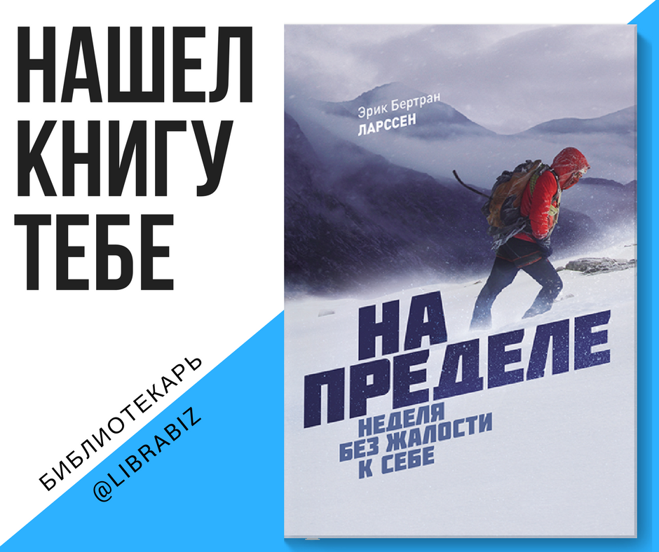 На пределе книга. Без надежды без жалости без гнева.