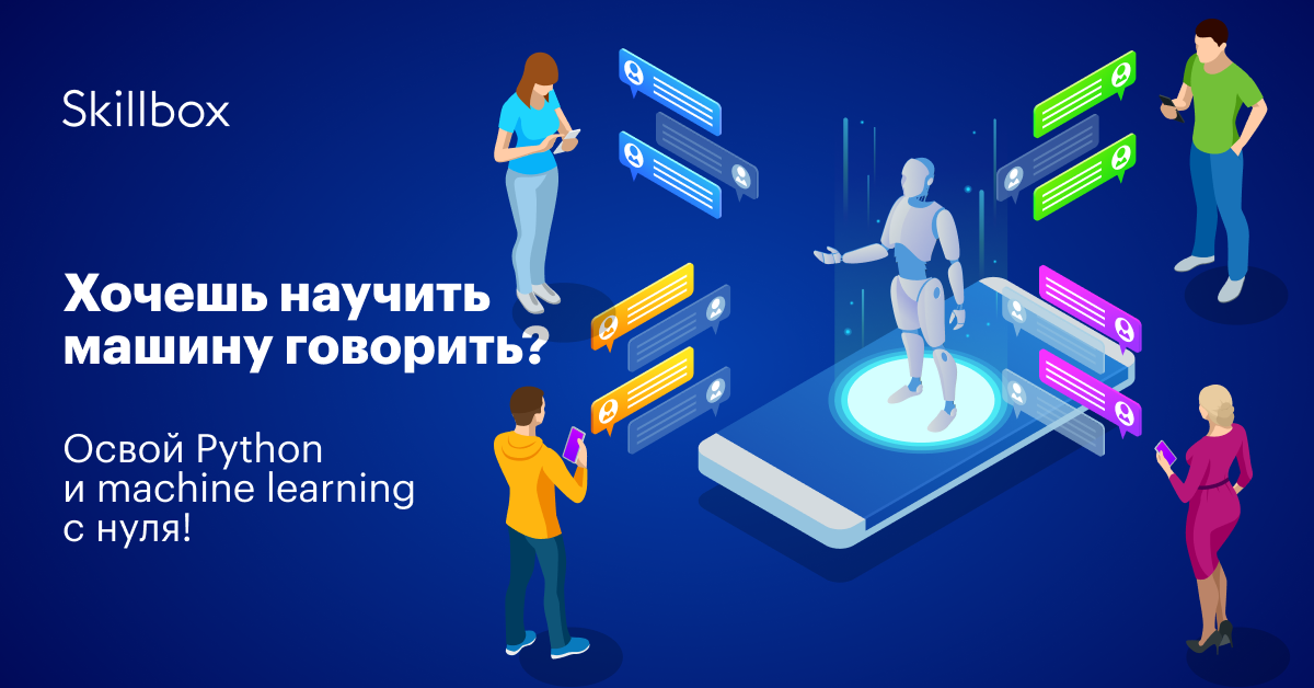Умный чат. Skillbox чат бот. Никита Левашов Python. Чат-бот с искусственным интеллектом на Python Skillbox. Skillbox офис чат бот.