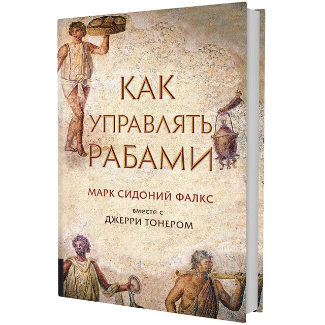 Книга рабов. Марк Сидоний Фалкс. Фалкс как управлять рабами. Как управлять рабами книга. Как управлять рабами Марк Сидоний Фалкс.