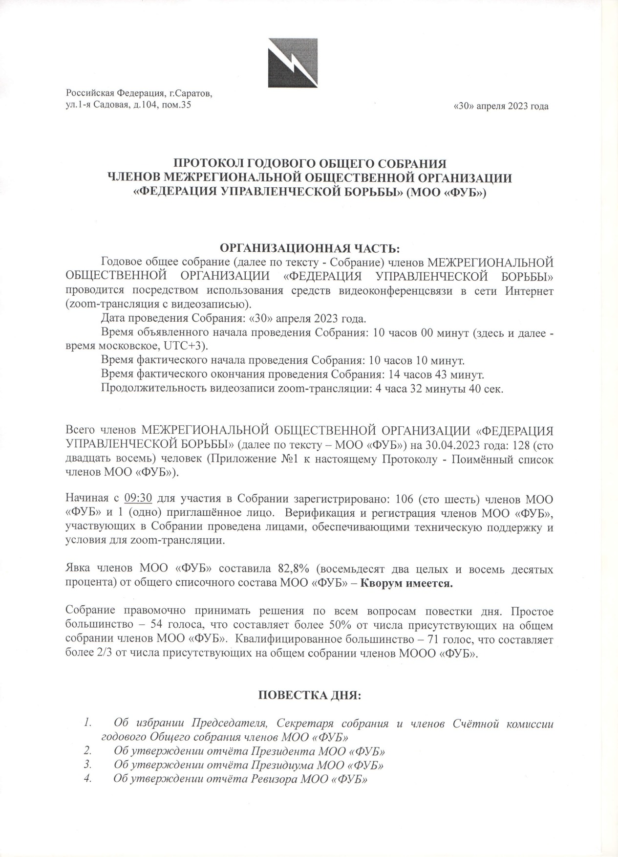 Протокол годового общего собрания членов Межрегиональной общественной ...