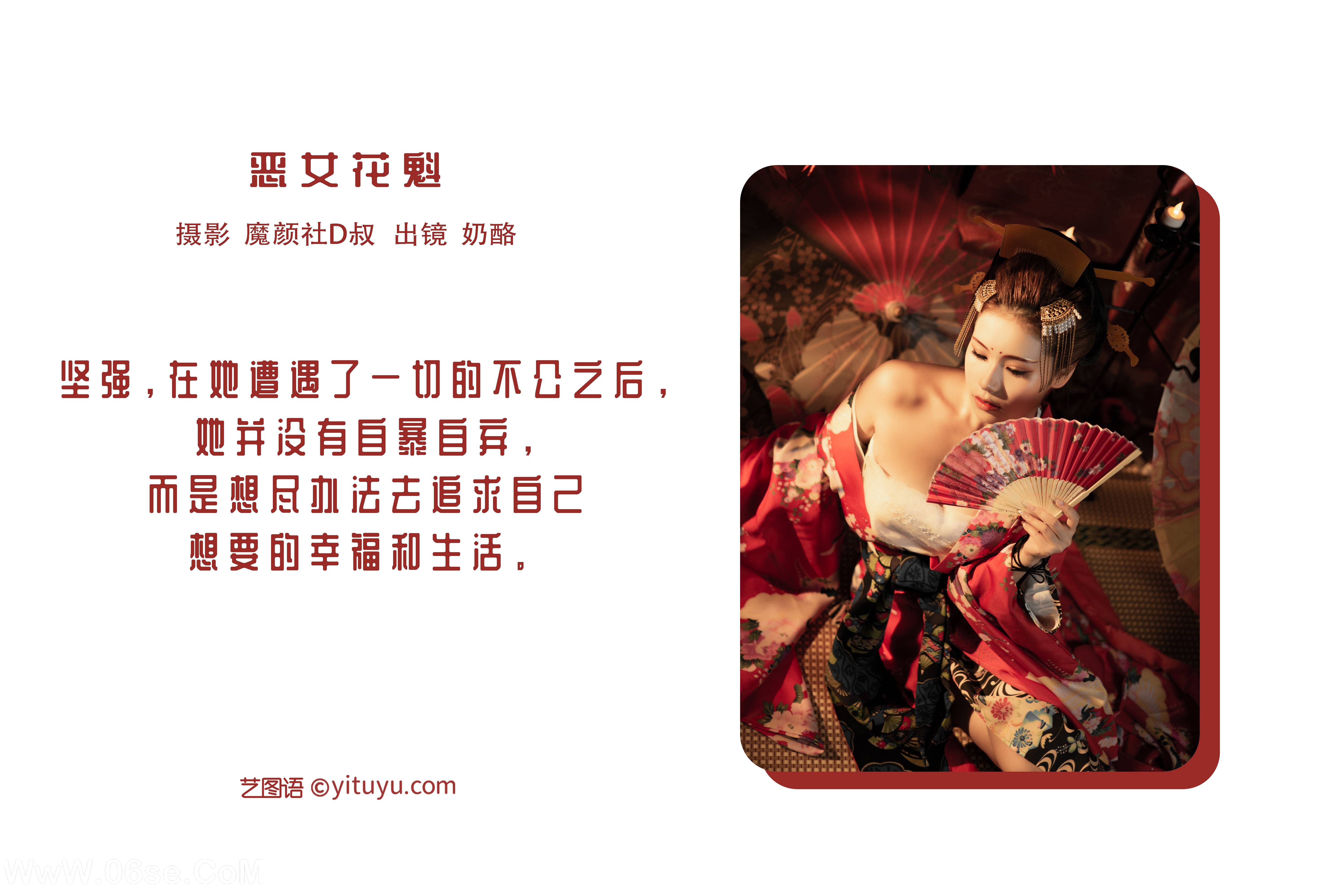 图片[2]-[YITUYU艺图语]2022.06.23 恶女花魁 奶酪[23P-252.3M]-六色网