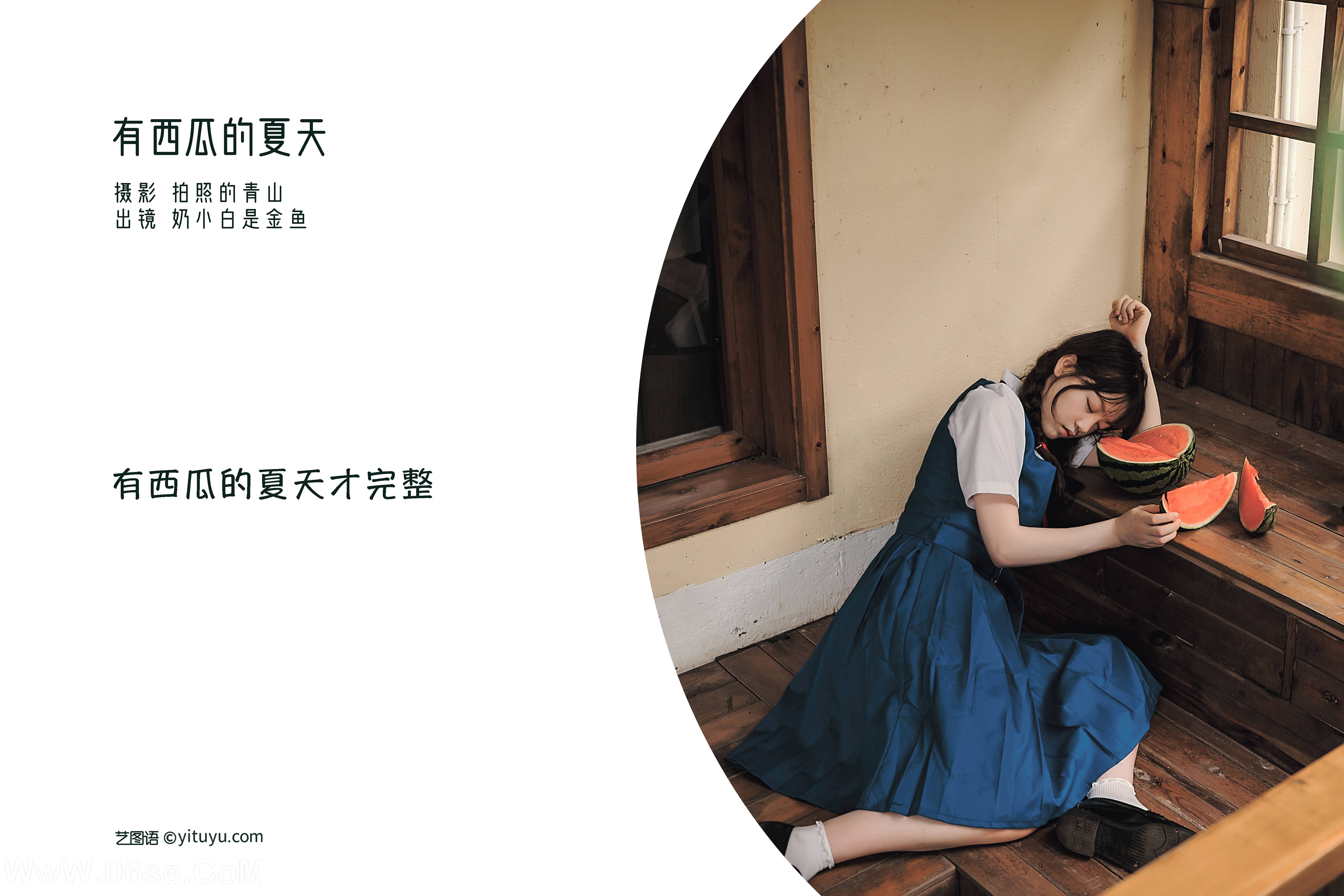 图片[2]-[YITUYU艺图语]2022.08.28 有西瓜的夏天 奶小白是金鱼[28+1P／363MB]-六色网