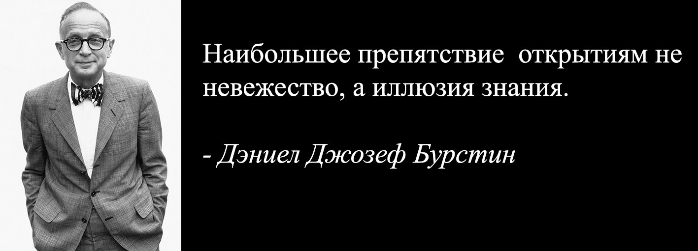 Настоящие знания. Дэниел Джозеф Бурстин. Дэ́ниел Джо́зеф Бу́рстин. Враг знания не невежество а иллюзия знания. Дэниел Бурстин цитаты.