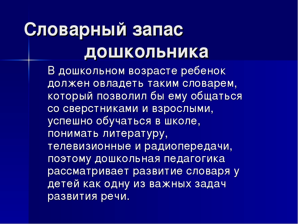 Словарный запас детей 3 лет составляет. Словарный запас дошкольника. Развитие словарного запаса детей. Пополняем словарный запас дошкольника. Словарный запас ребенка в год.