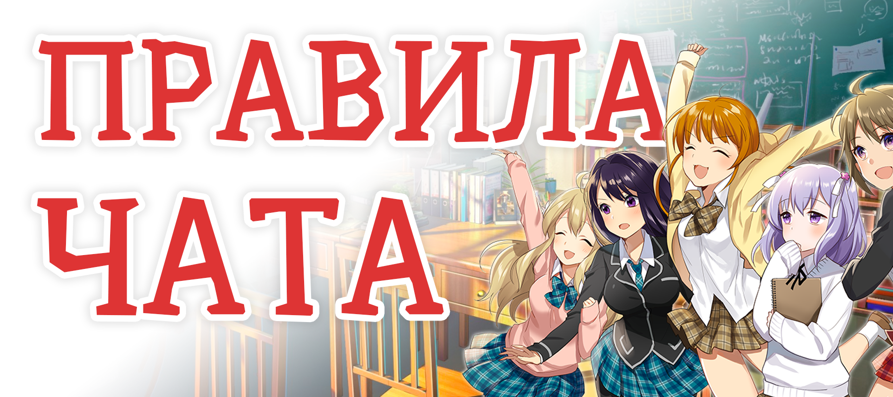 Правила чата Anixart – Telegraph