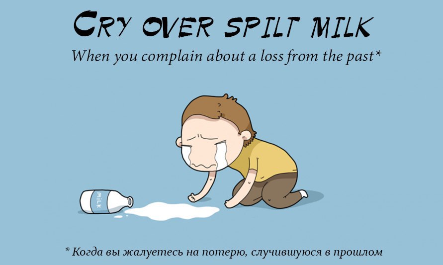 Популярная идиома. 😭 Cry over spilt milk - плакать над пролитым молоком. 