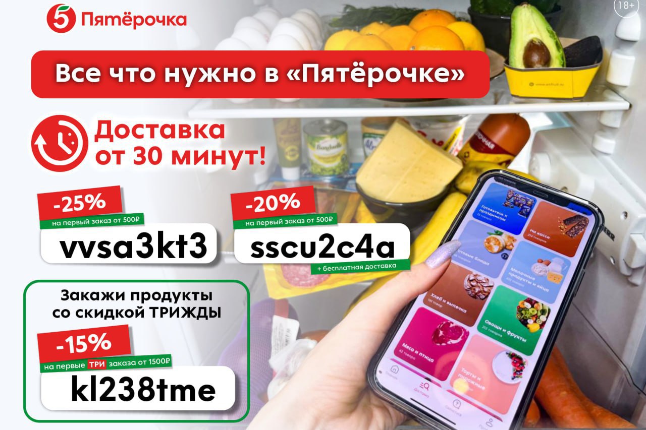 Трой заказы. Продукты в Пятерочке. Пятерочка доставка реклама. Промокоды Пятерочка. Комплимент от доставки Пятерочки.