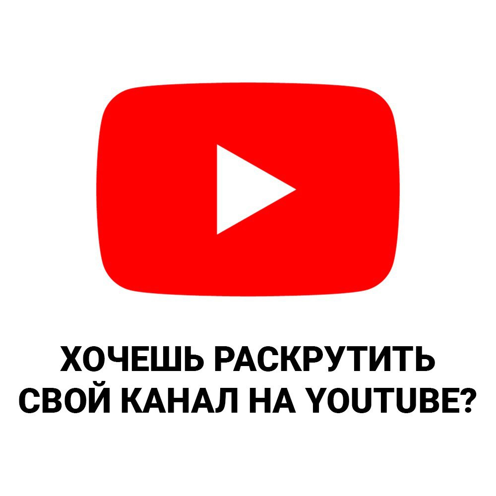 Раскрутка канала. Как прорекламировать свой канал. Хочешь раскрутка?. Где можно прорекламировать свой ютуб канал.