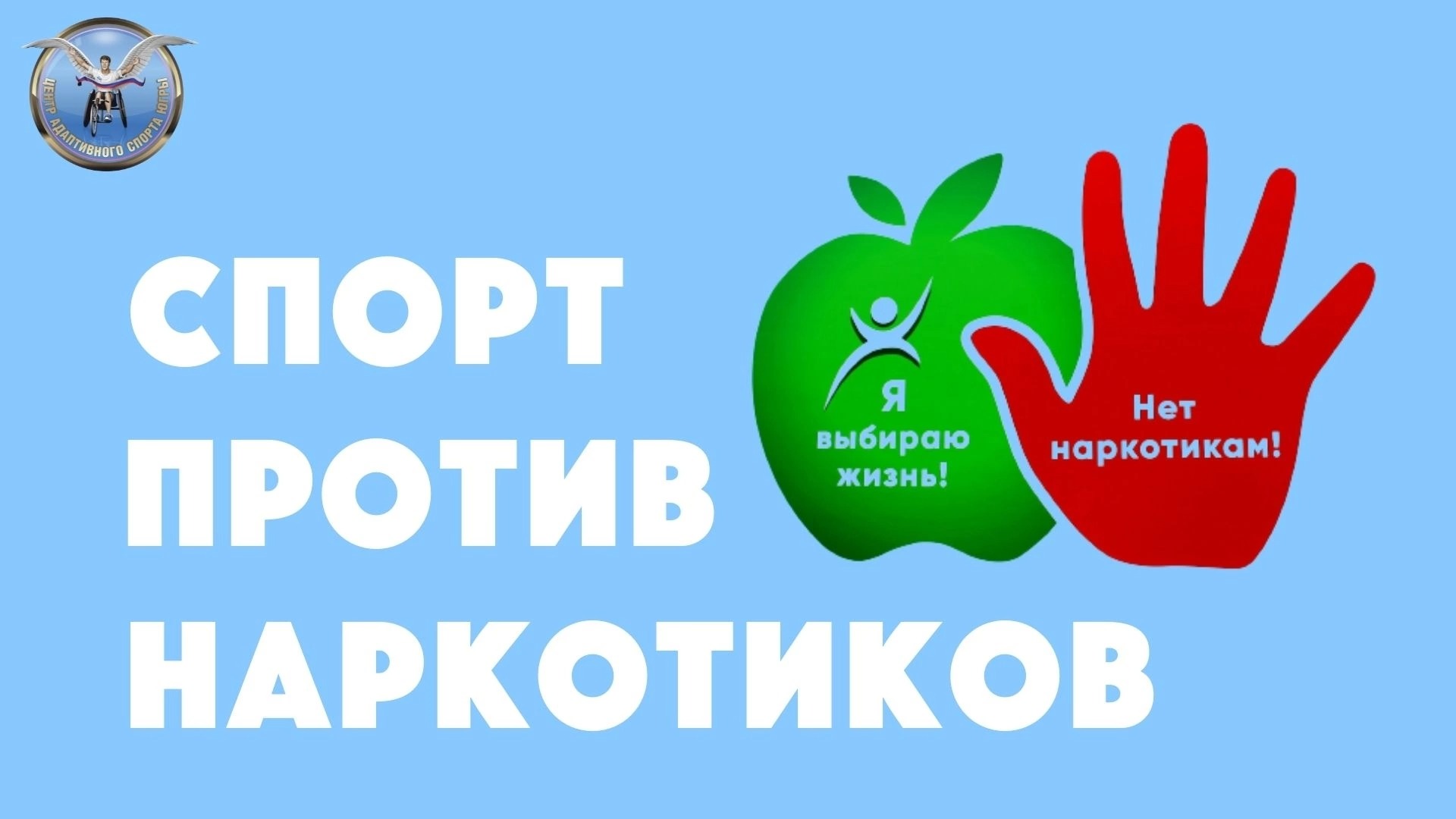 антинаркотическое мероприятие для детей. антинаркотическое мероприятие для детей. программа антинарко. акция нет наркотикам. борьба с наркоманией логотип.