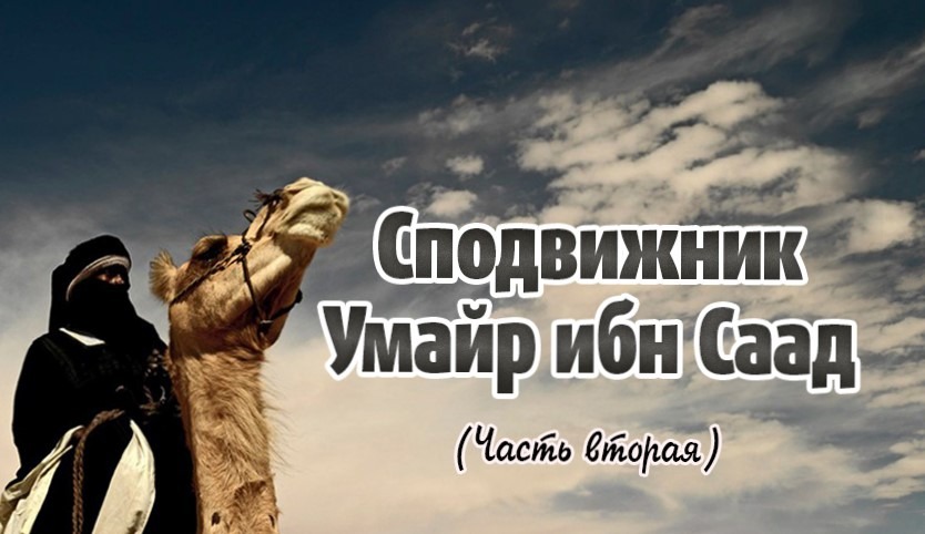 Имена сподвижников. Саад сподвижник пророка. Сподвижник Мусаб ибн Умайр. Жизнь сподвижников. Фото сподвижников.