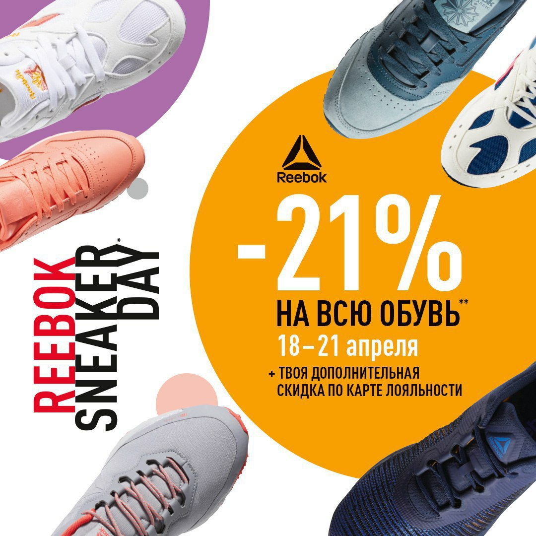 Скидки 21. Reebok скидки. Акция на обувь. Дополнительная скидка на обувь. Reebok скидка обувь.