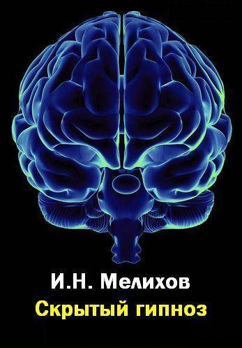 Скрытый гипноз практическое руководство и н мелихов