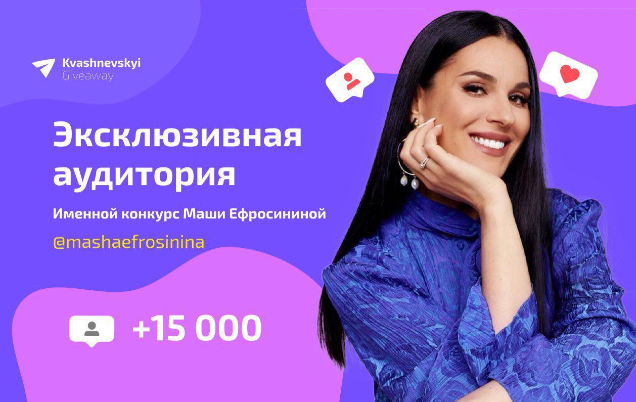 Махающая реклама. Маша Ефросинина Шумерля. Телеграм Giveaway. Telegram Giveaway. Маша Ефросинина развод.