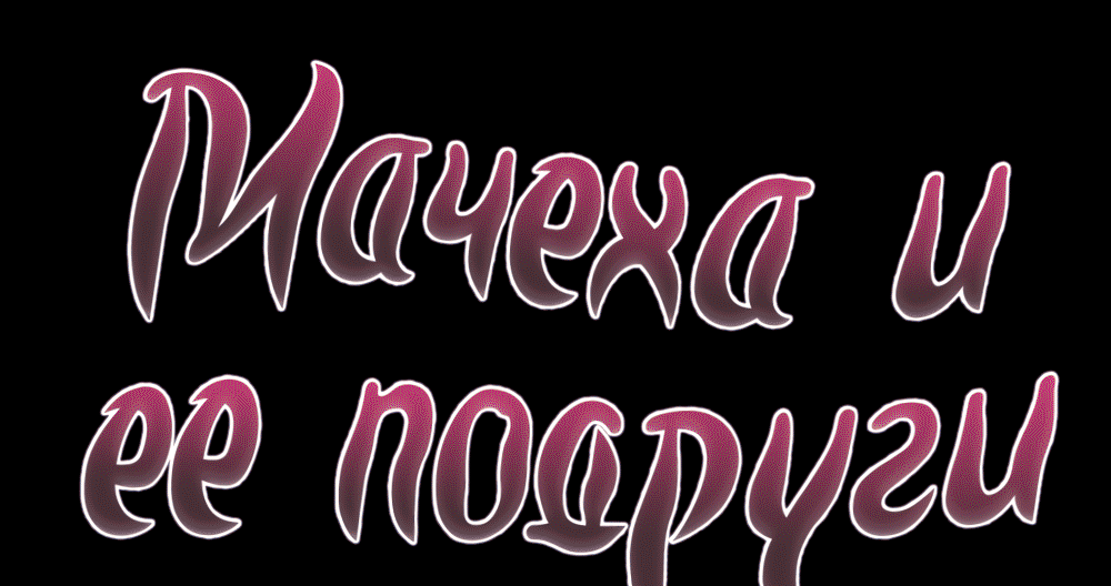 Мачеха и ее подруги - Глава 9 – Telegraph