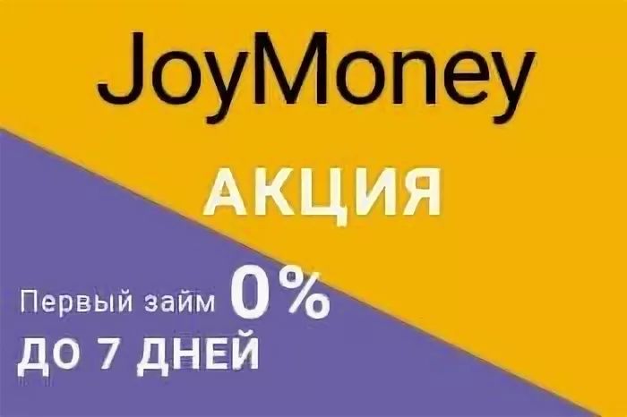 Joymoney займ. Joymany займ. Joy money займ. Joy money.