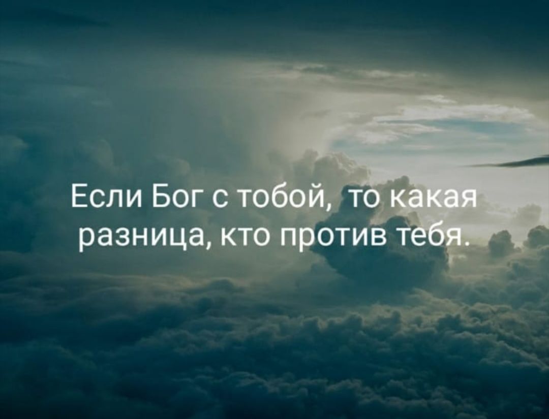 Если аллах с тобой то какая разница кто против тебя картинки