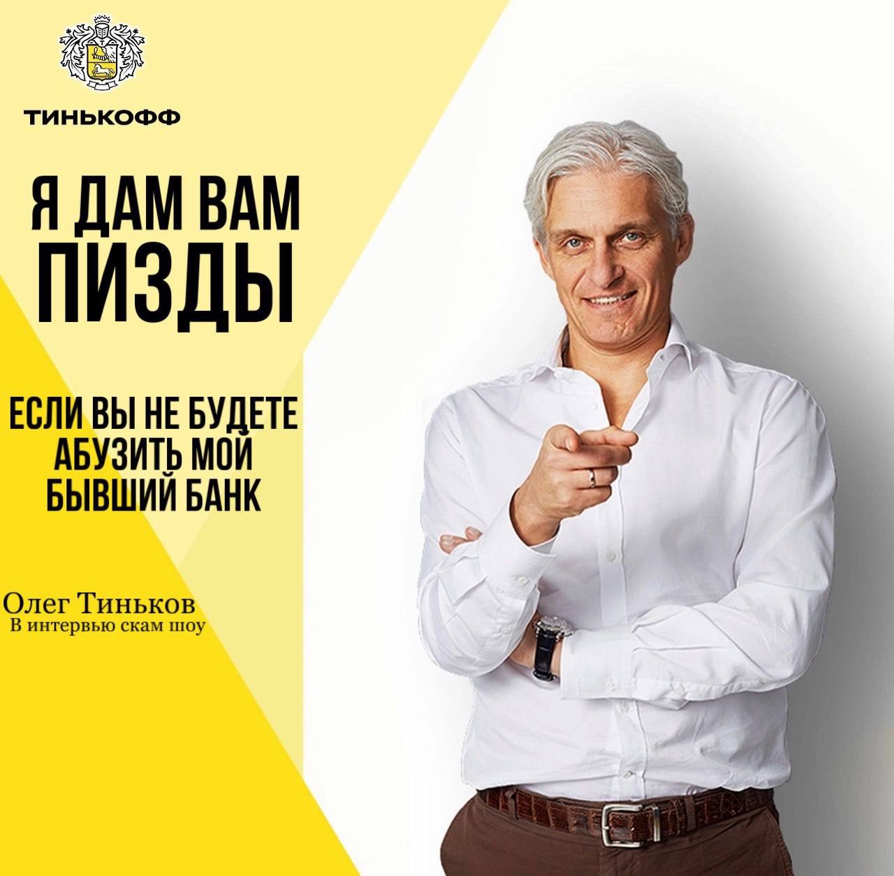 Абуз Тинькоф – Telegraph