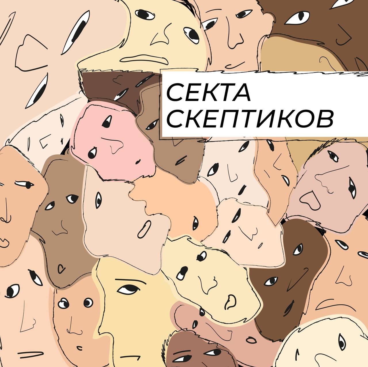 Скептически. День скептиков. Мемы про скептиков. Скептик арт. Скептик Мем.