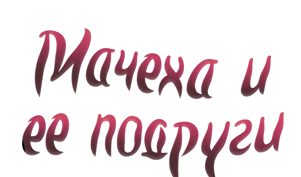 Мачеха глава. Мачеха и ее подруги Наен.