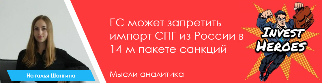 <p>ес может включить в 14-й пакет санкций запрет на импорт российского спг

#спг </p>
 ...