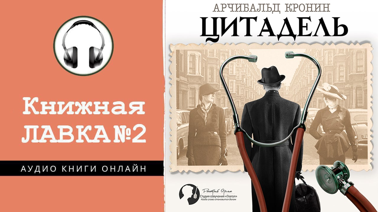 Цитадель книга кронин. Арчибальд Кронин "Цитадель". Кронин а. "Цитадель". Книга Цитадель (Кронин а.). Арчибальд Кронин книги аудиокнига.