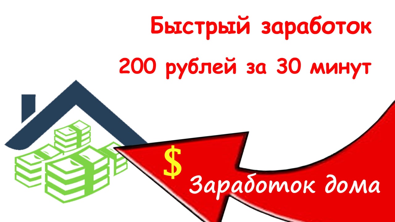 Как зарабатывать в интернете 200 рублей. Быстрый заработок 200 рублей. Как заработать 200 рублей за 10 минут дома. Заработать 200 рублей за пять минут. Как заработать 200 рублей за 10 минут.