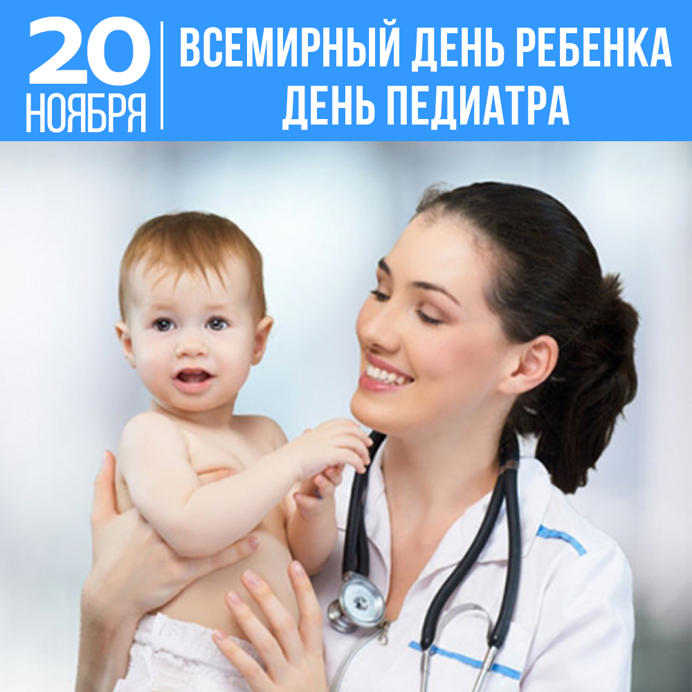 День Педиатра В России 2021 Поздравления