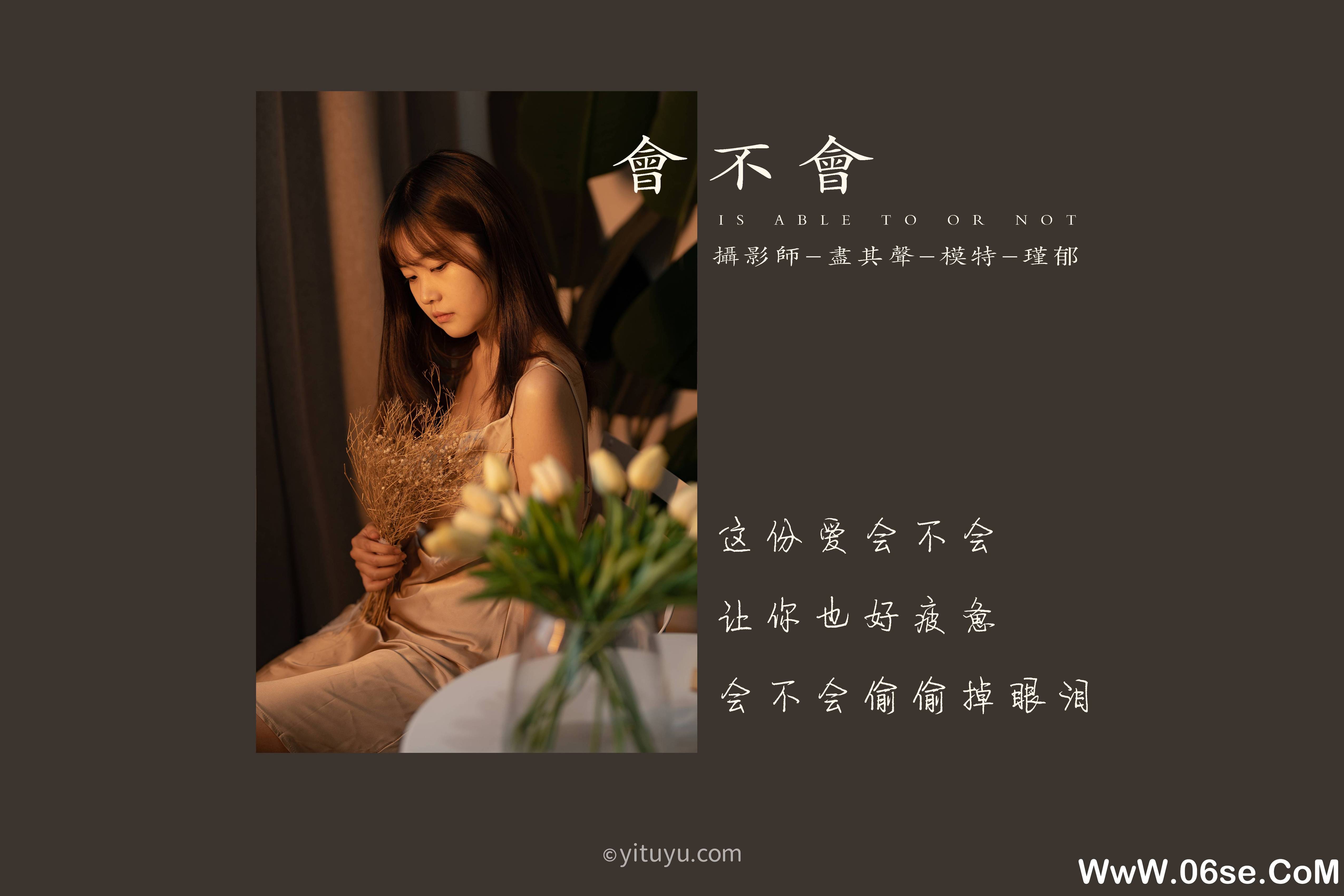 图片[2]-[YITUYU艺图语]2021.06.11 会不会 瑾郁[34P+1V／522MB]-六色网