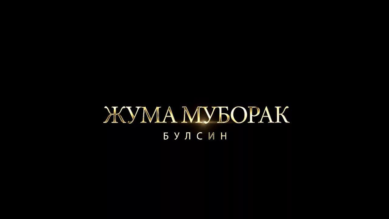 Жума Куни Тери Юзасига Жума Куни Тери Юзасига