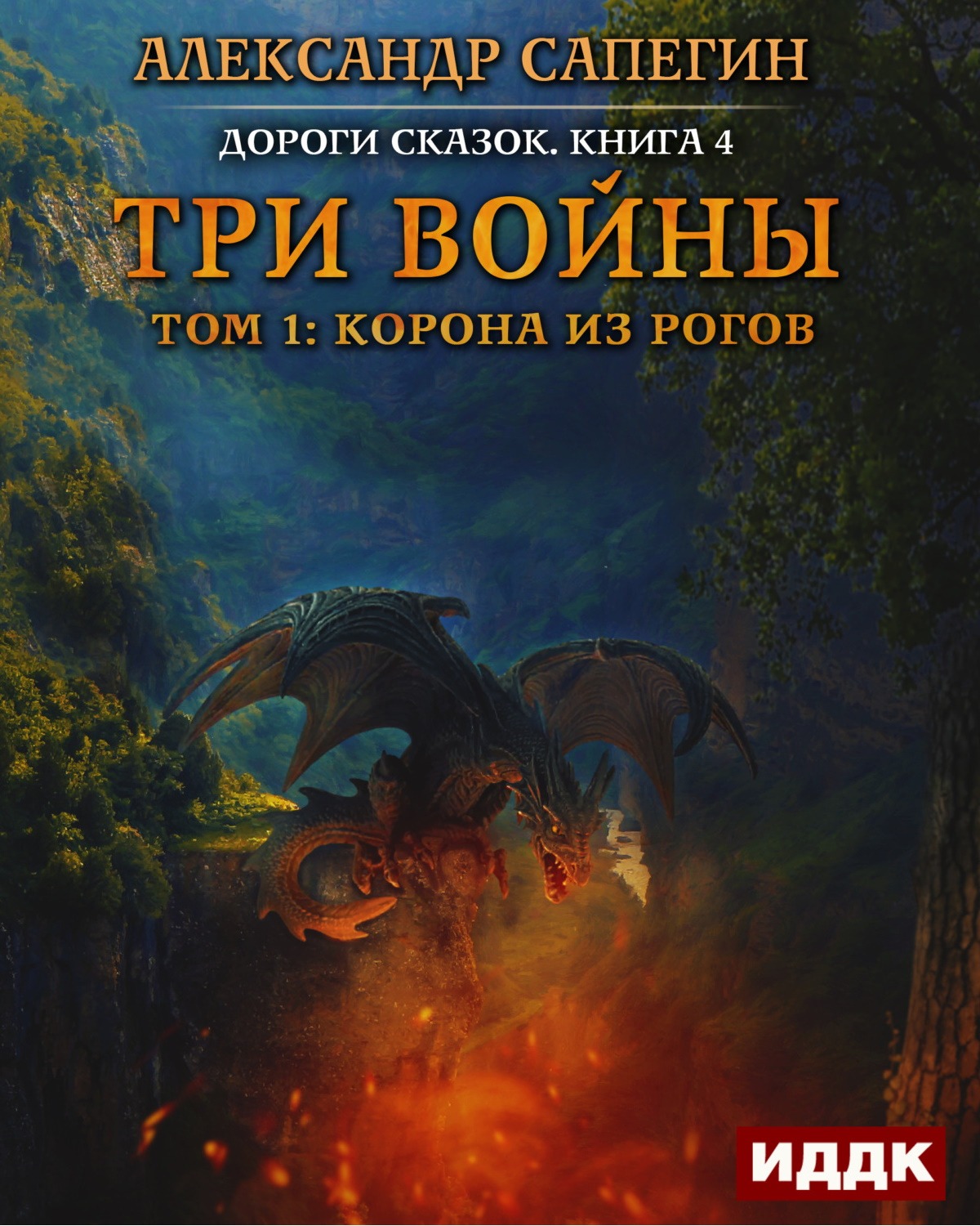 Книга 3 читать. Сапегин Александр - дороги сказок. Три войны Александр Сапегин. Крылья за спиной Александр Сапегин книга. Сапегин дороги сказок.