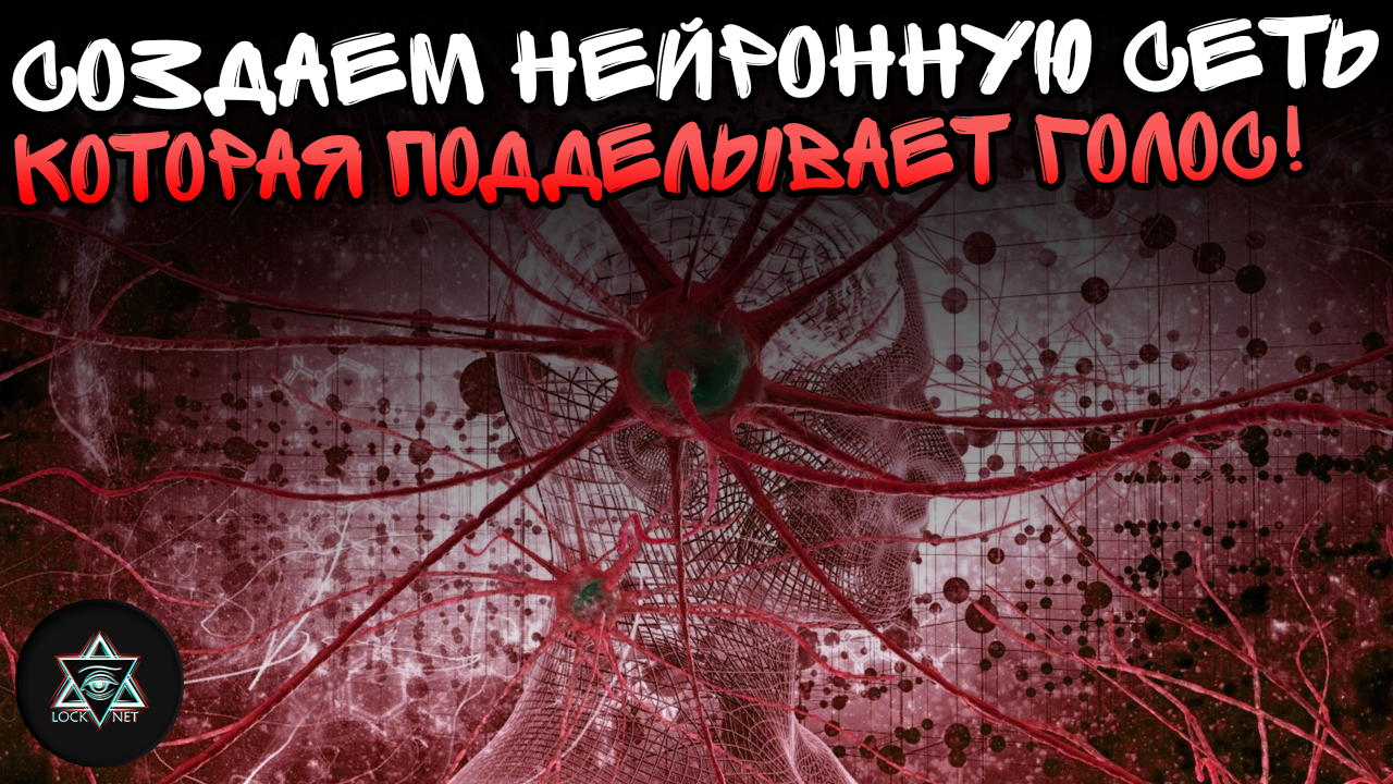 Создаем нейронную сеть, которая подделывает голос! – Telegraph