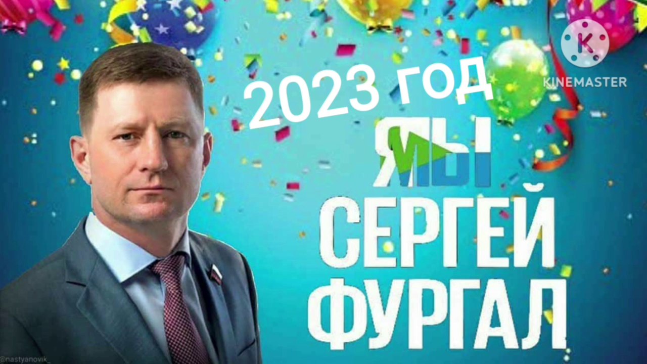 Фургал поздравил Хабаровский край с Новым годом