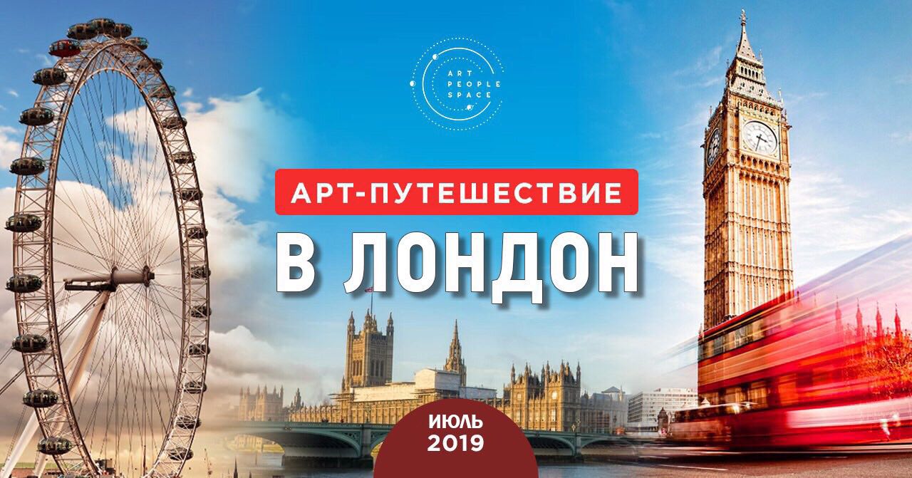 We go to london next week. Афиша путешествие по Лондону.