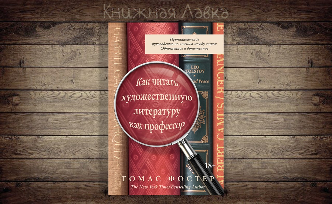 Искусство читать книги. Как читать художественную литературу. Как читать художественную литературу как профессор. Фостер читать как профессор. Томас Фостер читай как профессор.