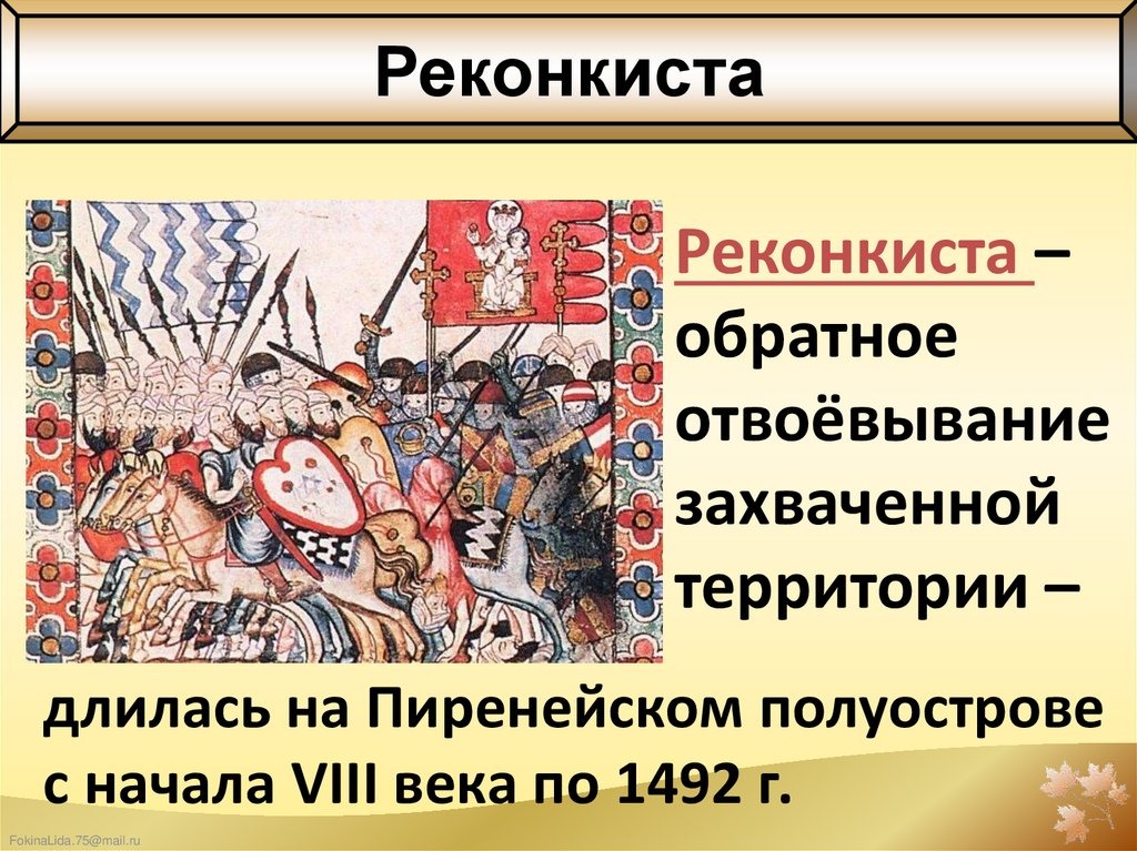 Какое слово связано с реконкистой. Завершение Реконкисты на Пиренейском полуострове. Участники Реконкисты. Реконкиста и образование централизованных государств. Реконкиста термин.