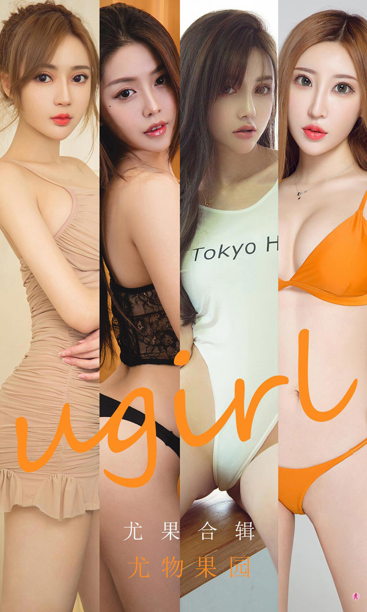 [Ugirls尤果网] 2020.10.05 No.1927 尤物果园 1