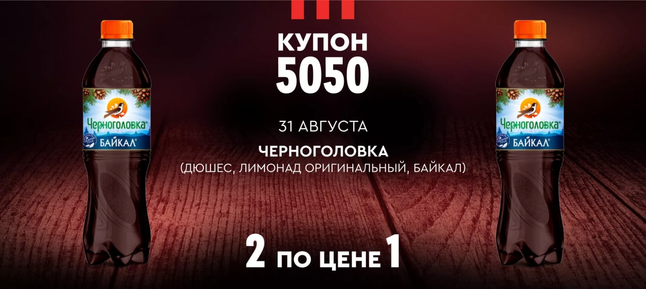 Купон 5050 24 апреля. KFC 5050. Купон 5050. 2 Напитка по цене одного.