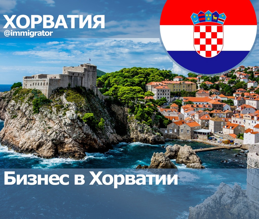 Хорватия бизнес купить дом в белоруссии цена в рублях