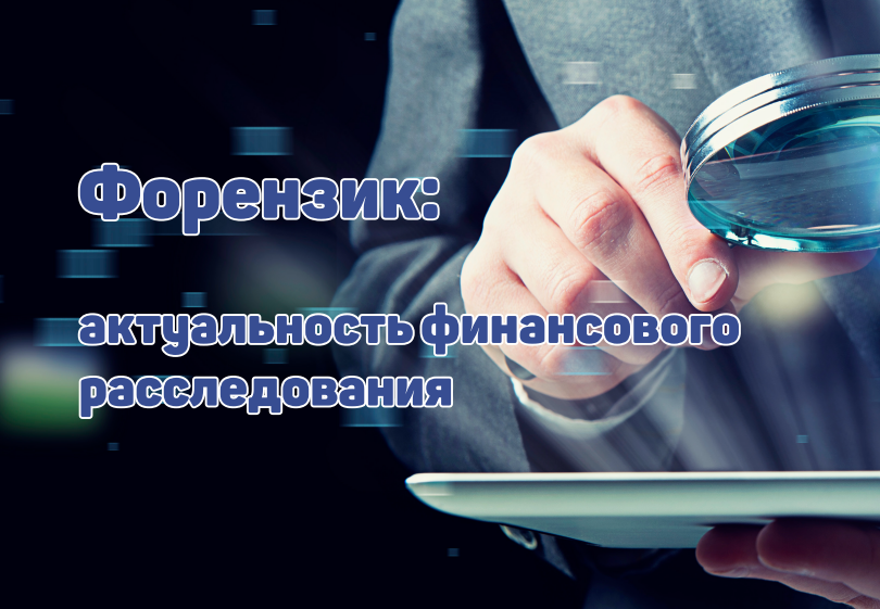 Форензик: актуальность финансового расследования. – Telegraph