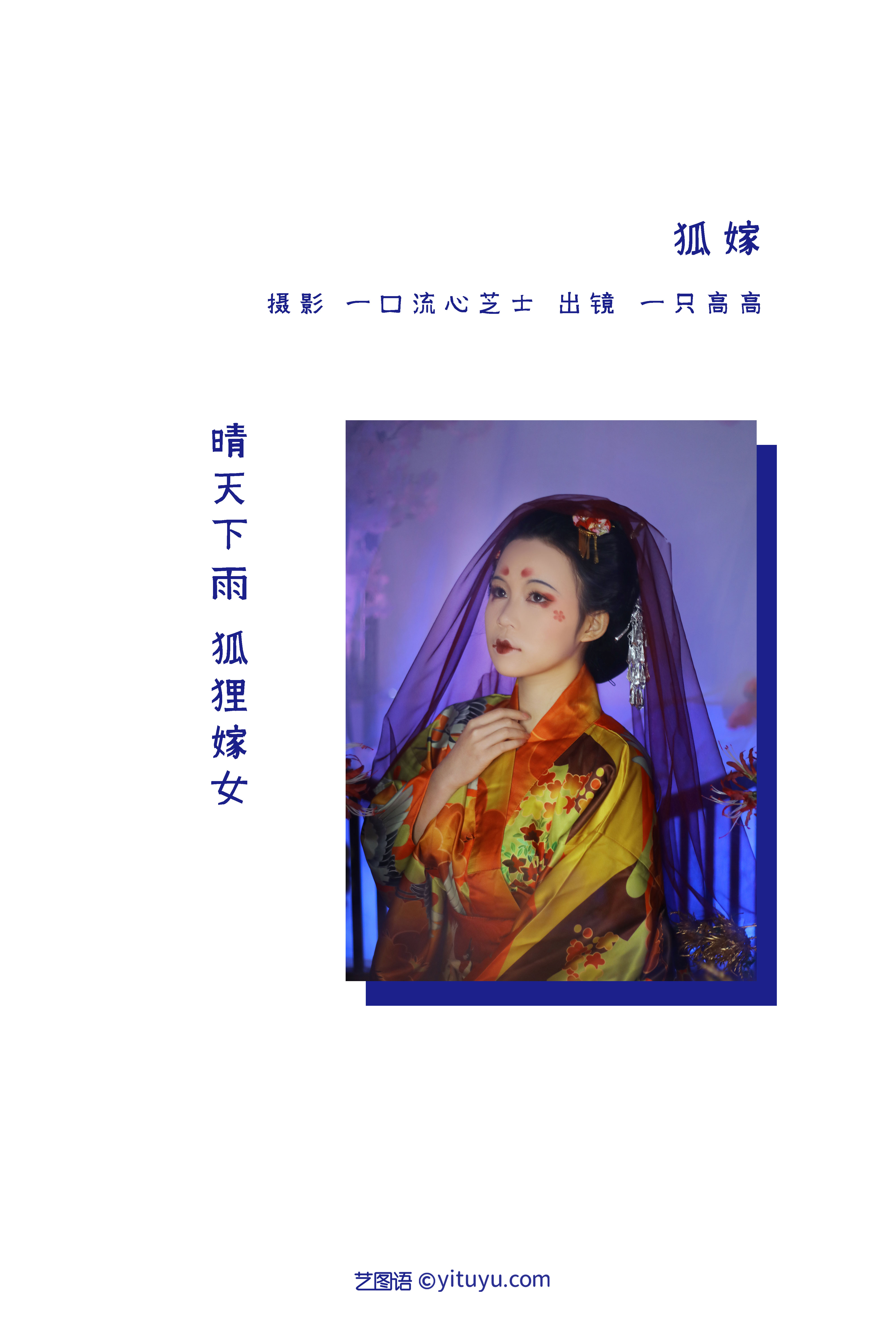 图片[2]-[YITUYU艺图语]2022.09.04 狐嫁 一只高高[25+1P／315MB]-六色网
