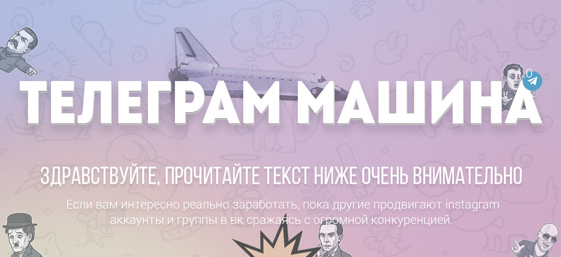 Телеграм машин. Телеграм-машина. Заработок на телеграмм ботах. Телеграмм машина. Маш телеграмм. Рекламный агент телеграмм.