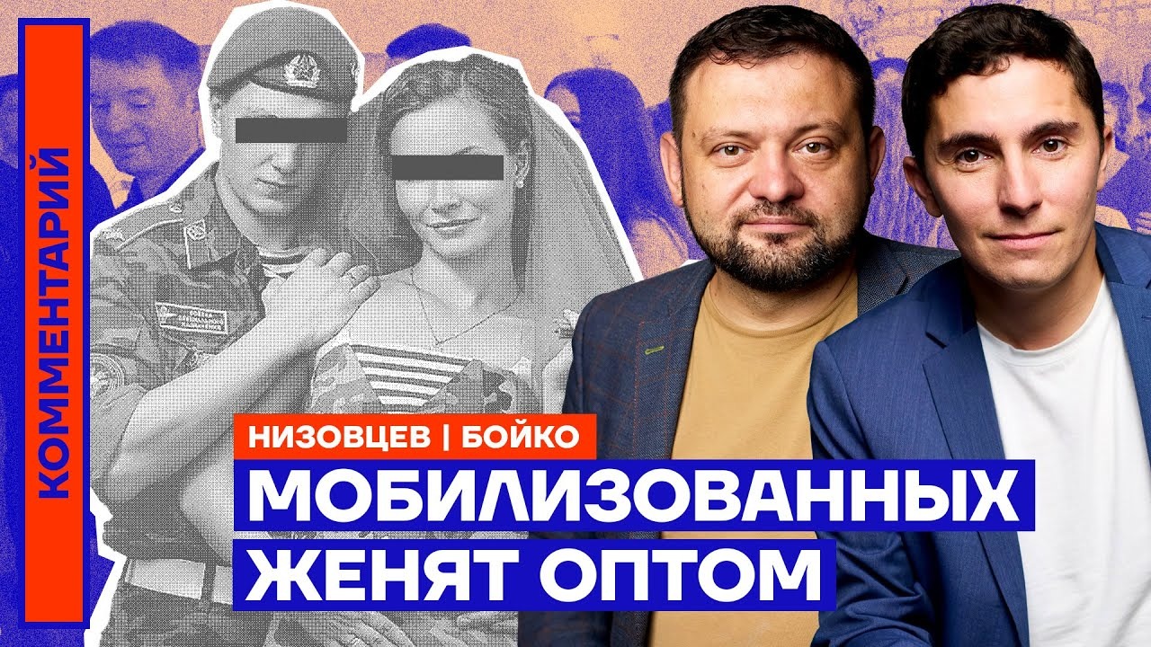 Мобилизованных женят оптом | Дмитрий Низовцев, Сергей Бойко – Telegraph