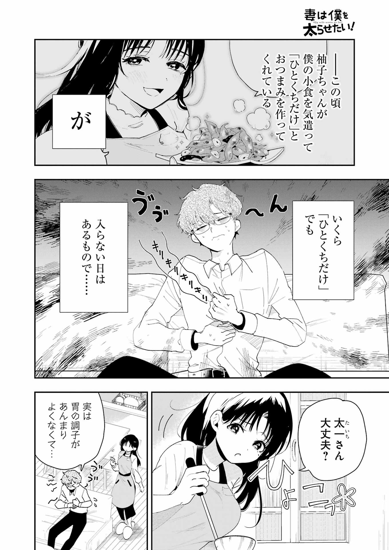 妻は僕を太らせたい！ 第2話 - 4